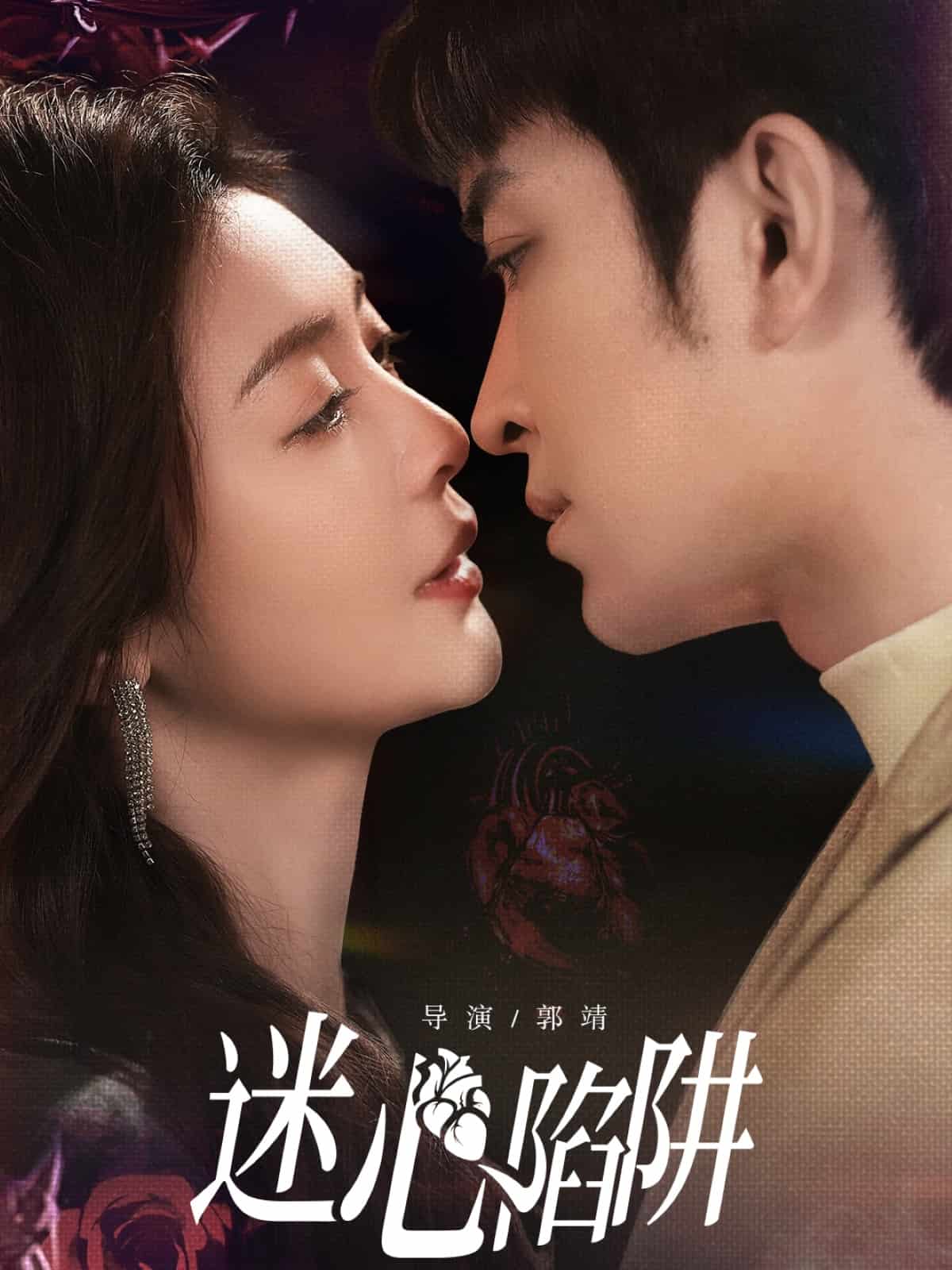 迷心陷阱封面图