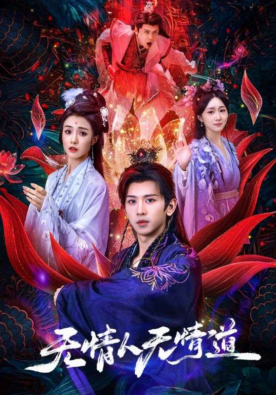 无情人无情道封面图