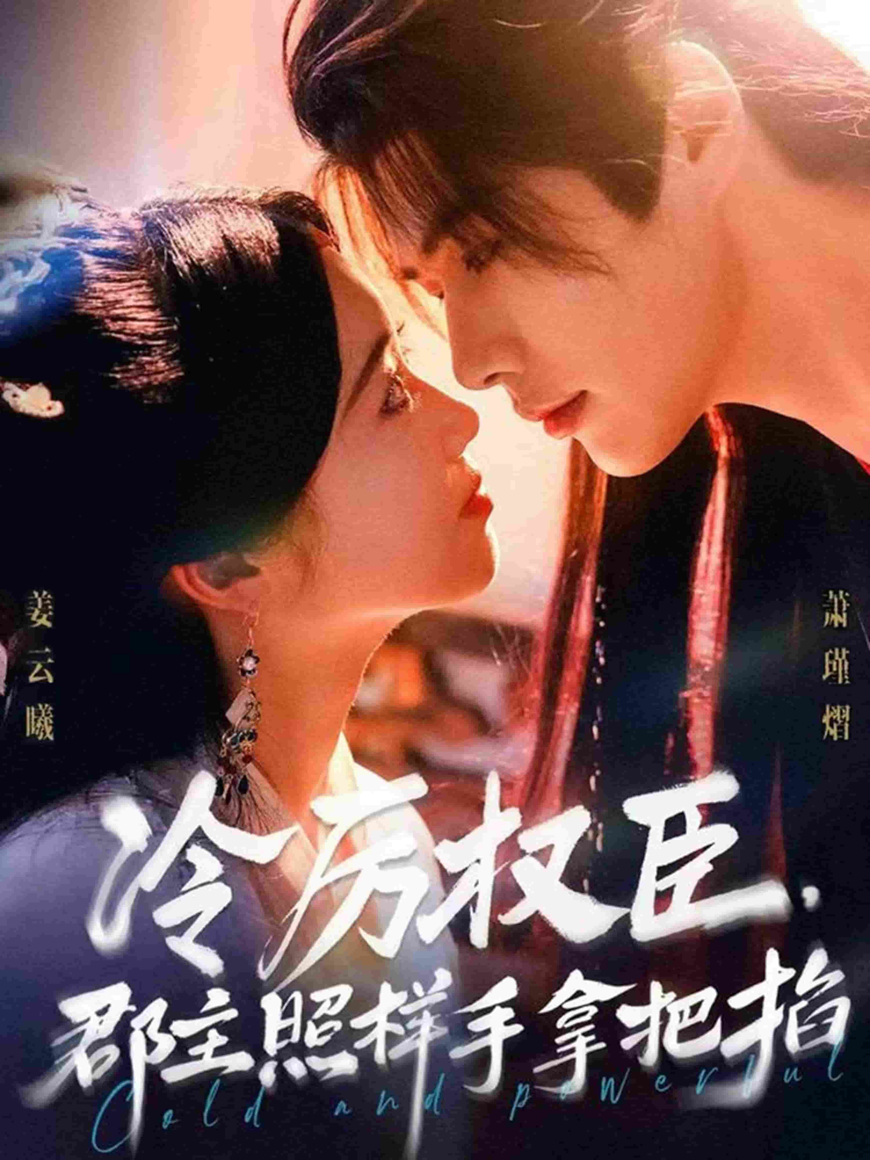 冷厉权臣郡主照样手拿把掐封面图