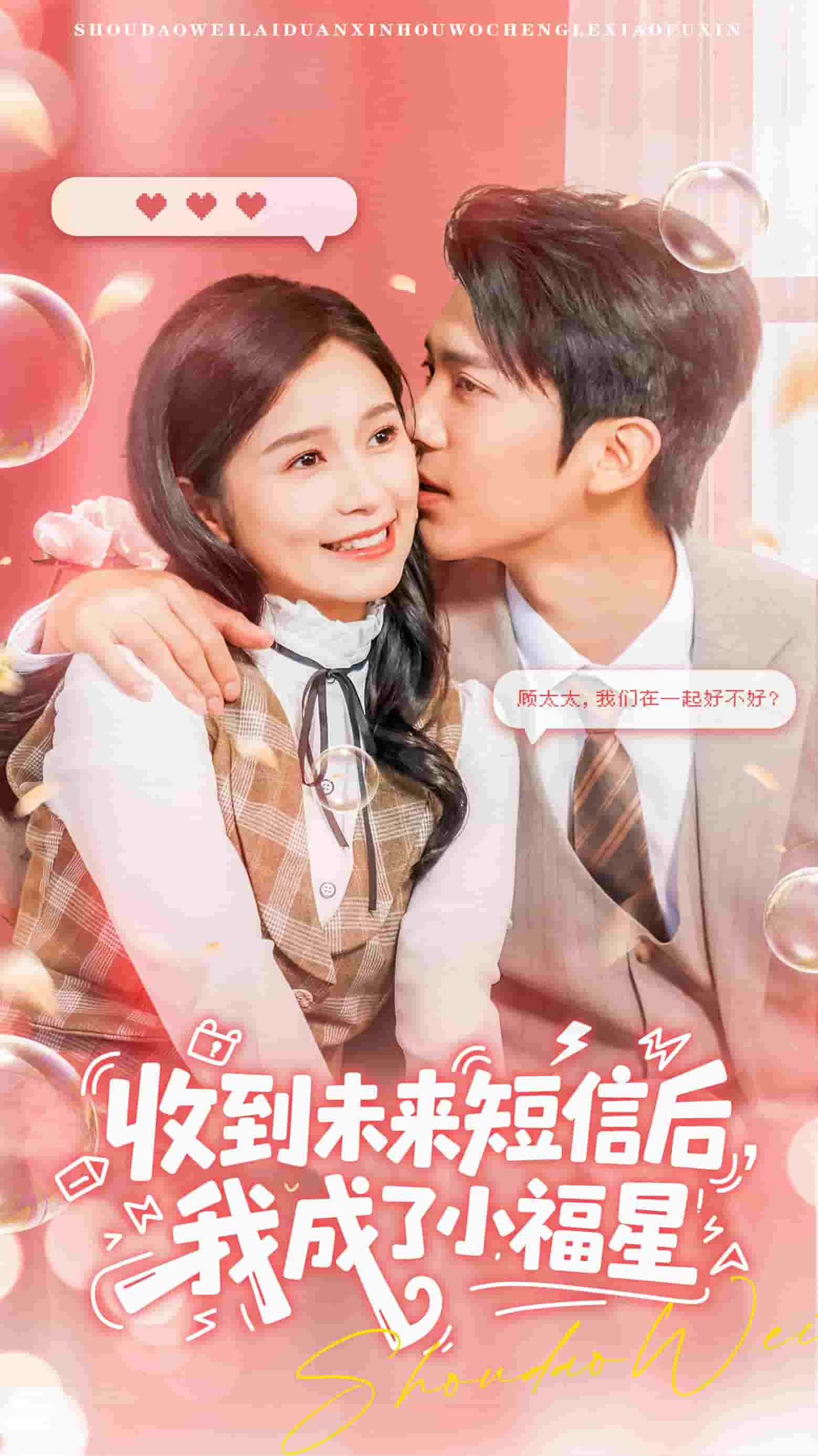 收到未来短信后我成了小福星封面图