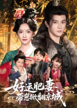 好运肥妻带崽掀翻京城封面图