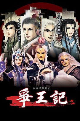 霹雳英雄榜之争王记封面图