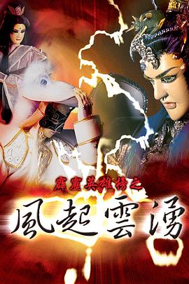 霹雳英雄榜之风起云涌一封面图