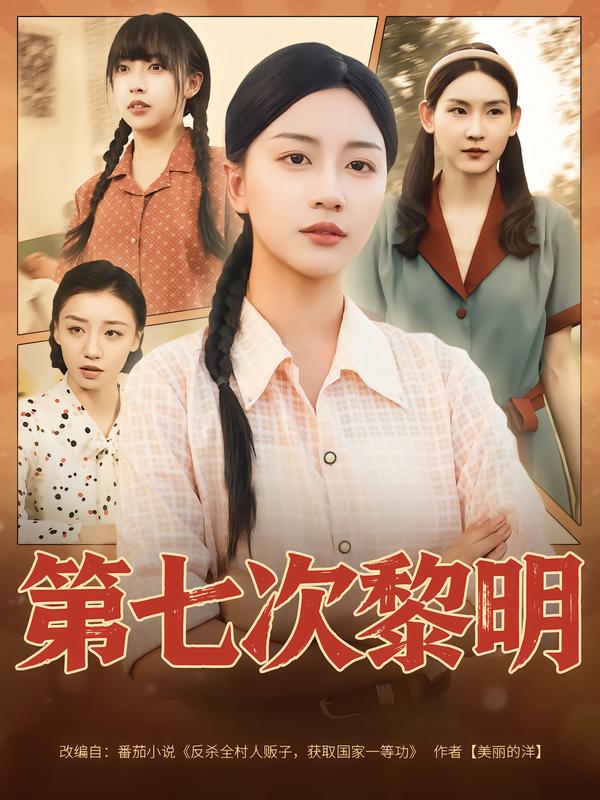 第七次黎明封面图
