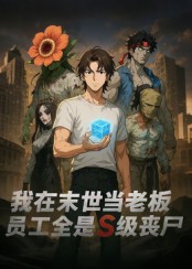 我在末世当老板，员工全是S级丧尸封面图