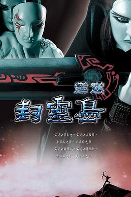 霹雳封灵岛封面图