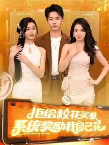 拒给校花买单，系统奖励我自己花封面图