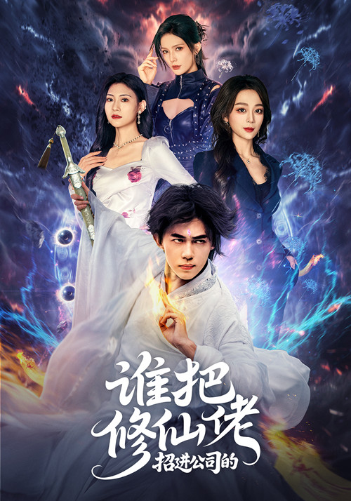 谁把修仙佬招进公司的封面图