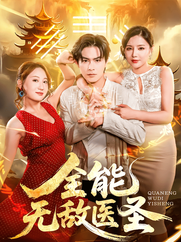 全能无敌医圣封面图