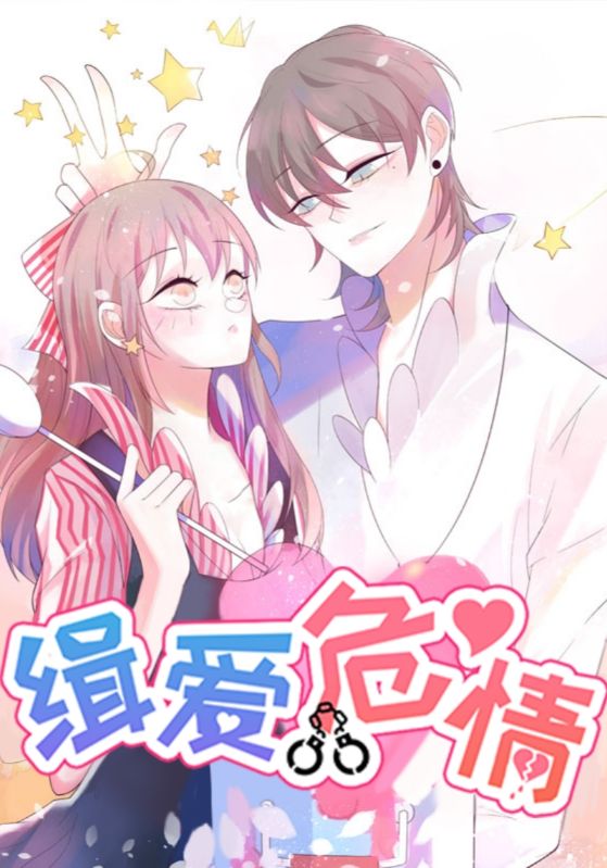 缉爱危情封面图