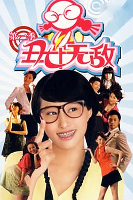 丑女无敌 第二季封面图