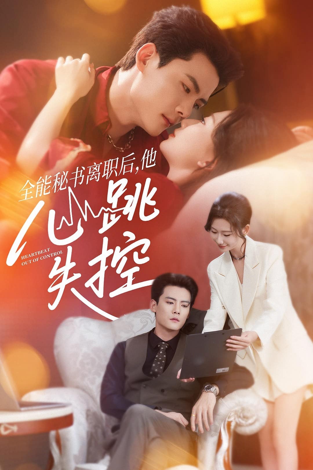 全能秘书离职后他心跳失控封面图