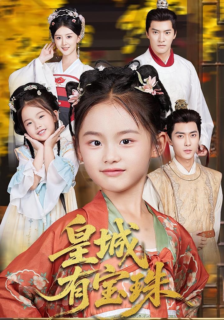 皇城有宝珠封面图