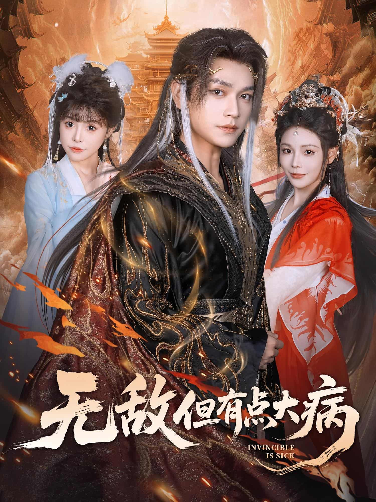 无敌但有点大病封面图