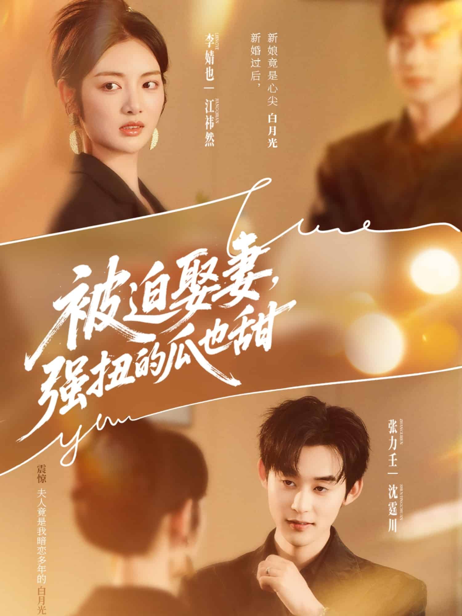 被迫娶妻强扭的瓜也甜封面图