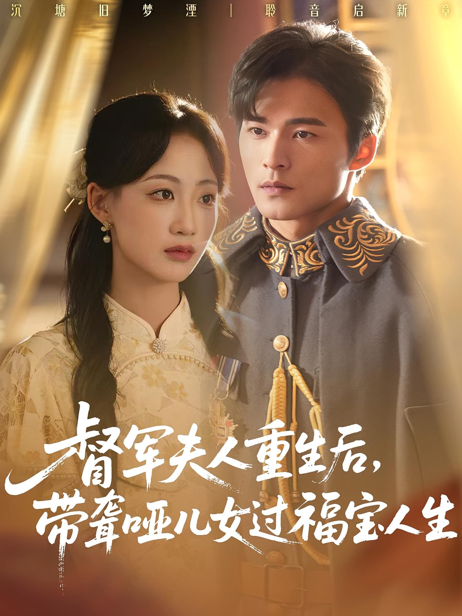 督军夫人重生后带聋哑儿女过福宝人生封面图