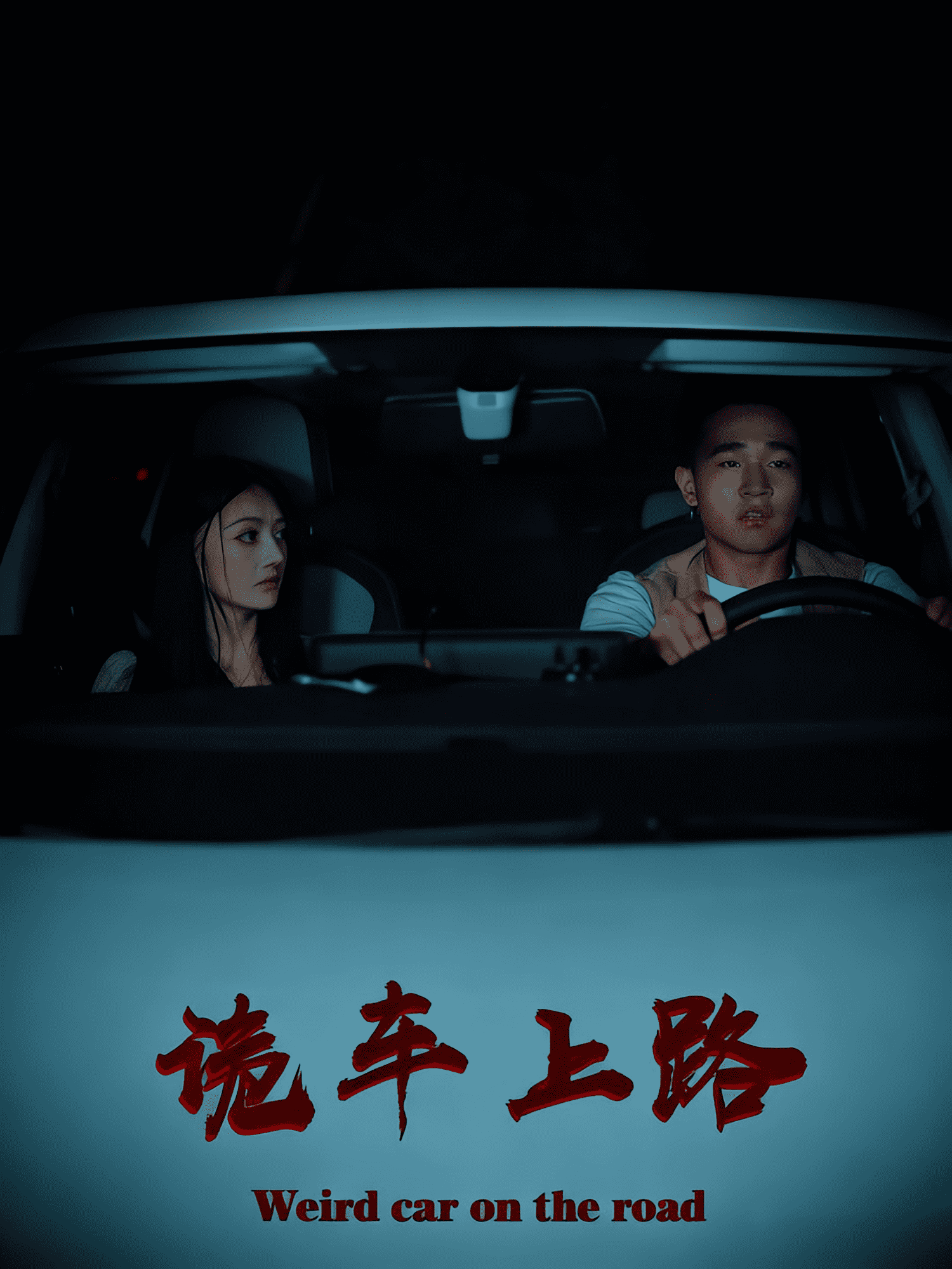 诡车上路封面图