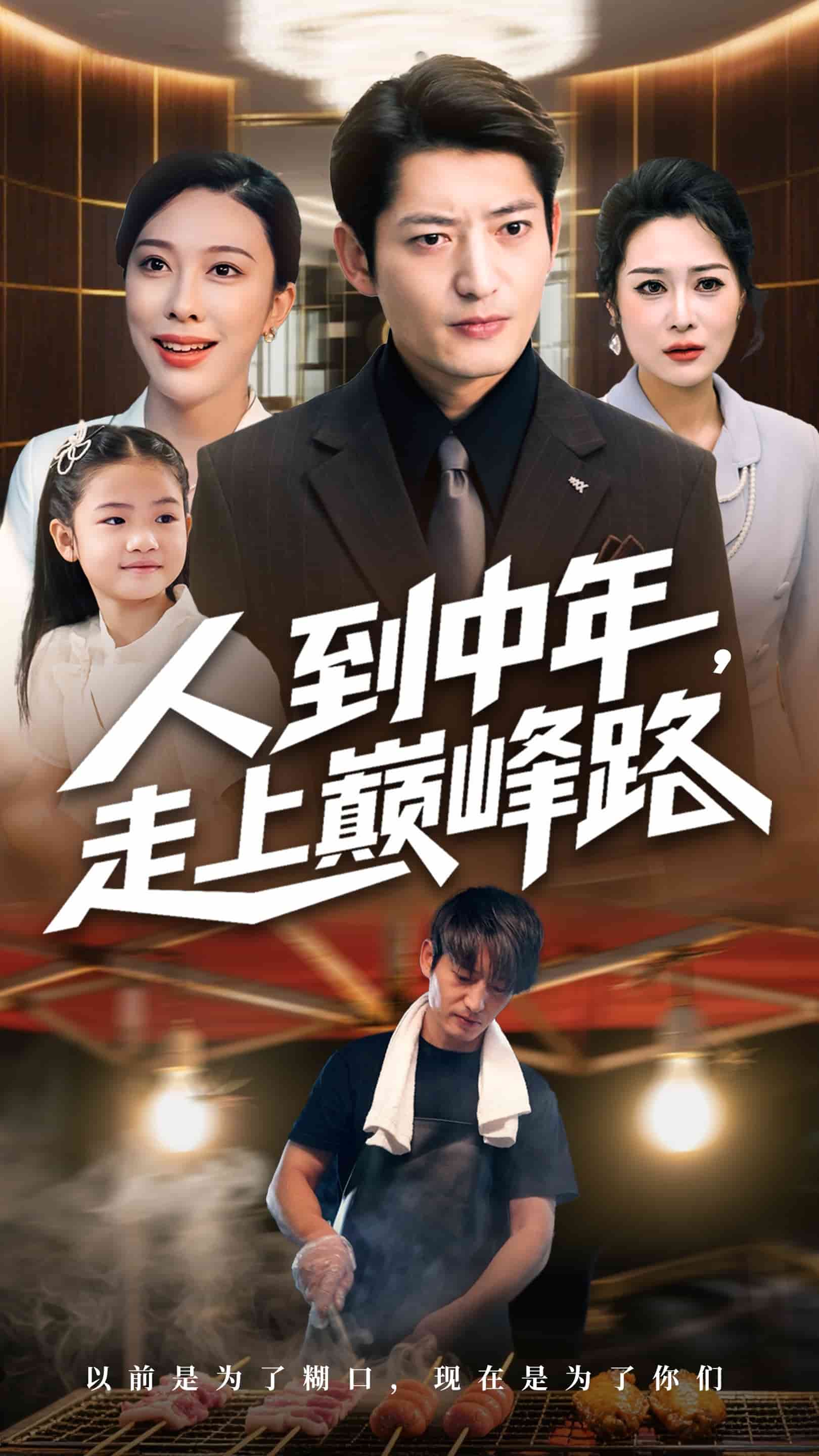 人到中年走上巅峰路封面图