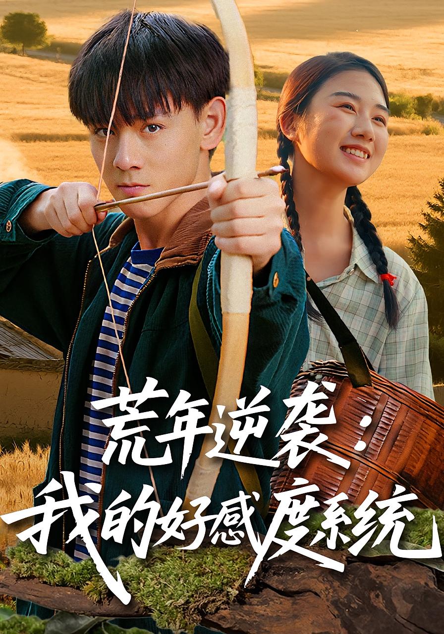 荒年逆袭我的好感度系统封面图