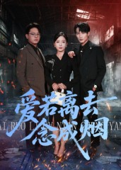 爱若离去念成烟