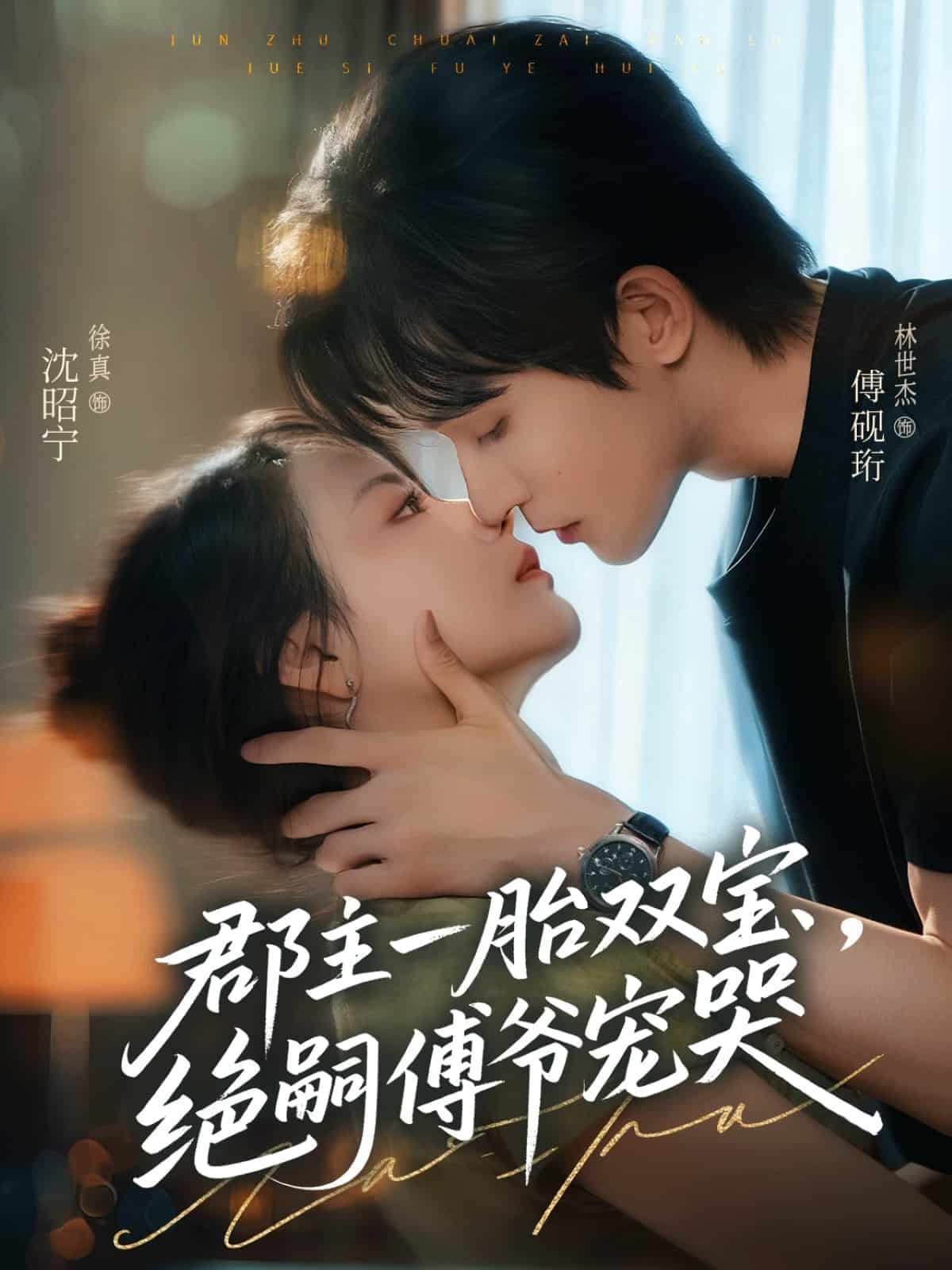 郡主一胎双宝，绝嗣傅爷宠哭