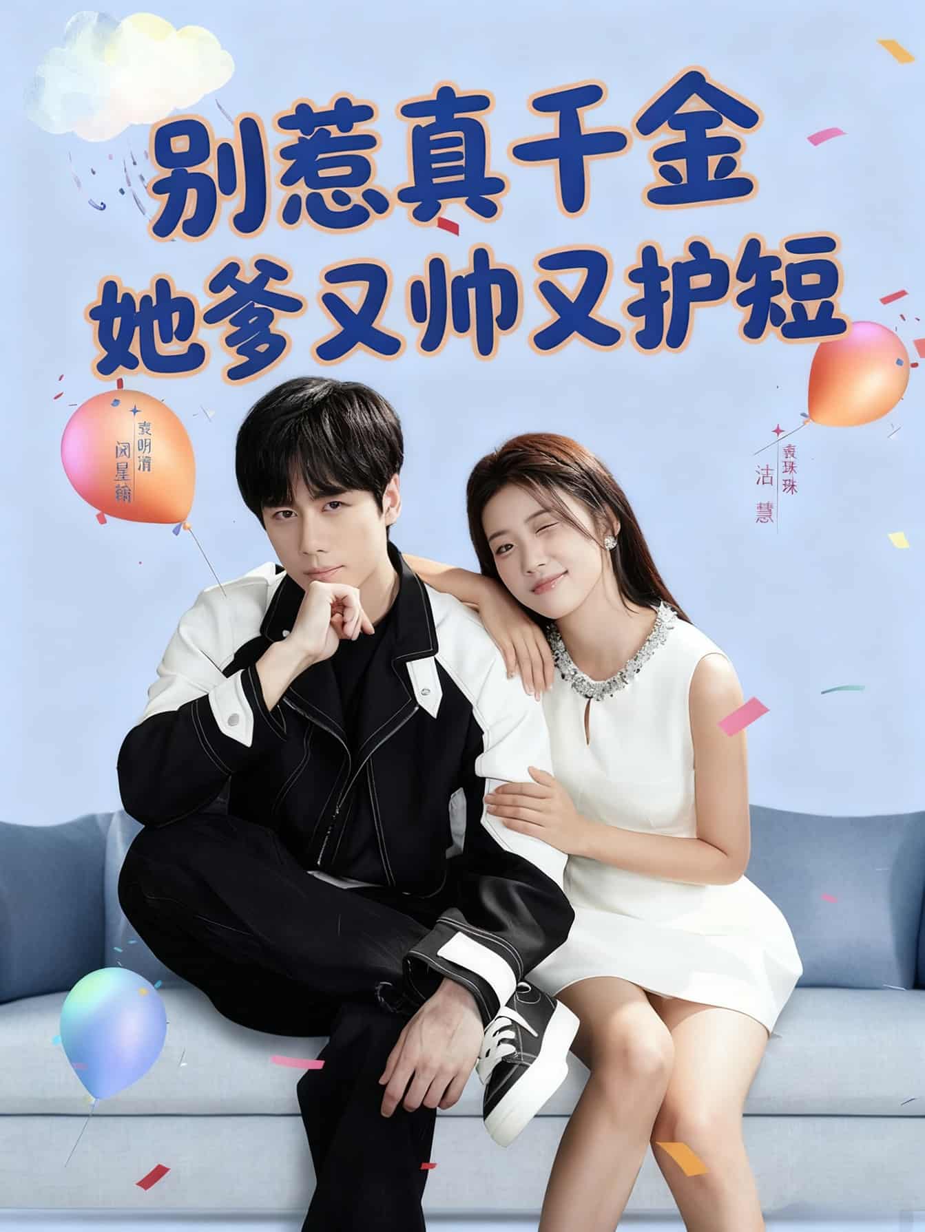 别惹真千金她爹又帅又护短封面图