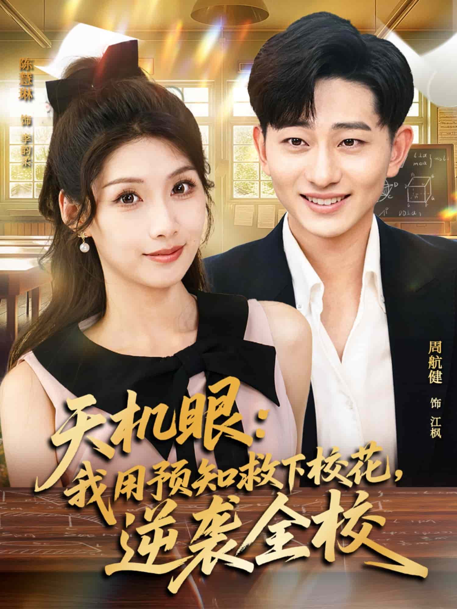 天机眼我用预知救下校花逆袭全校封面图