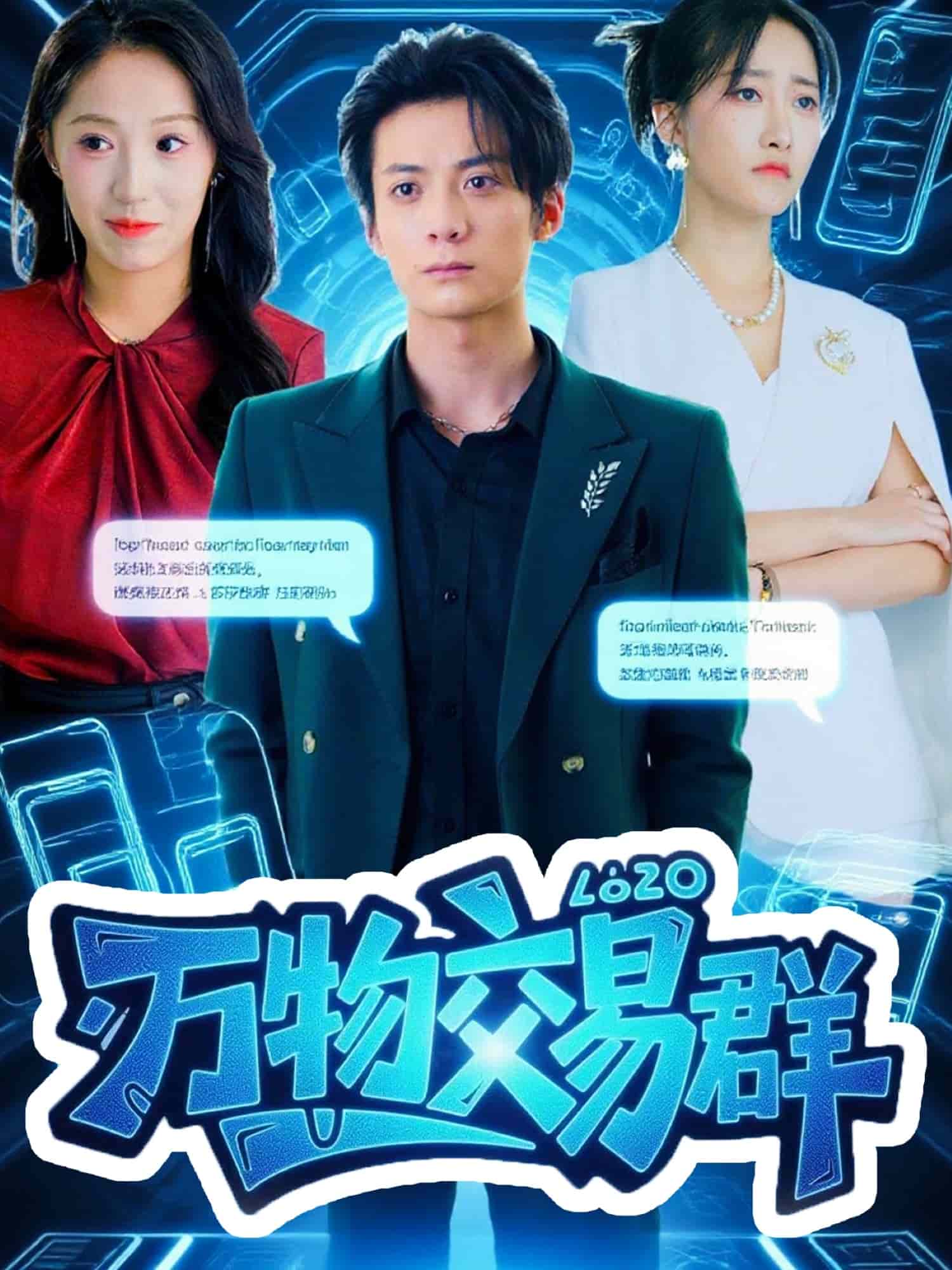 万物交易群封面图