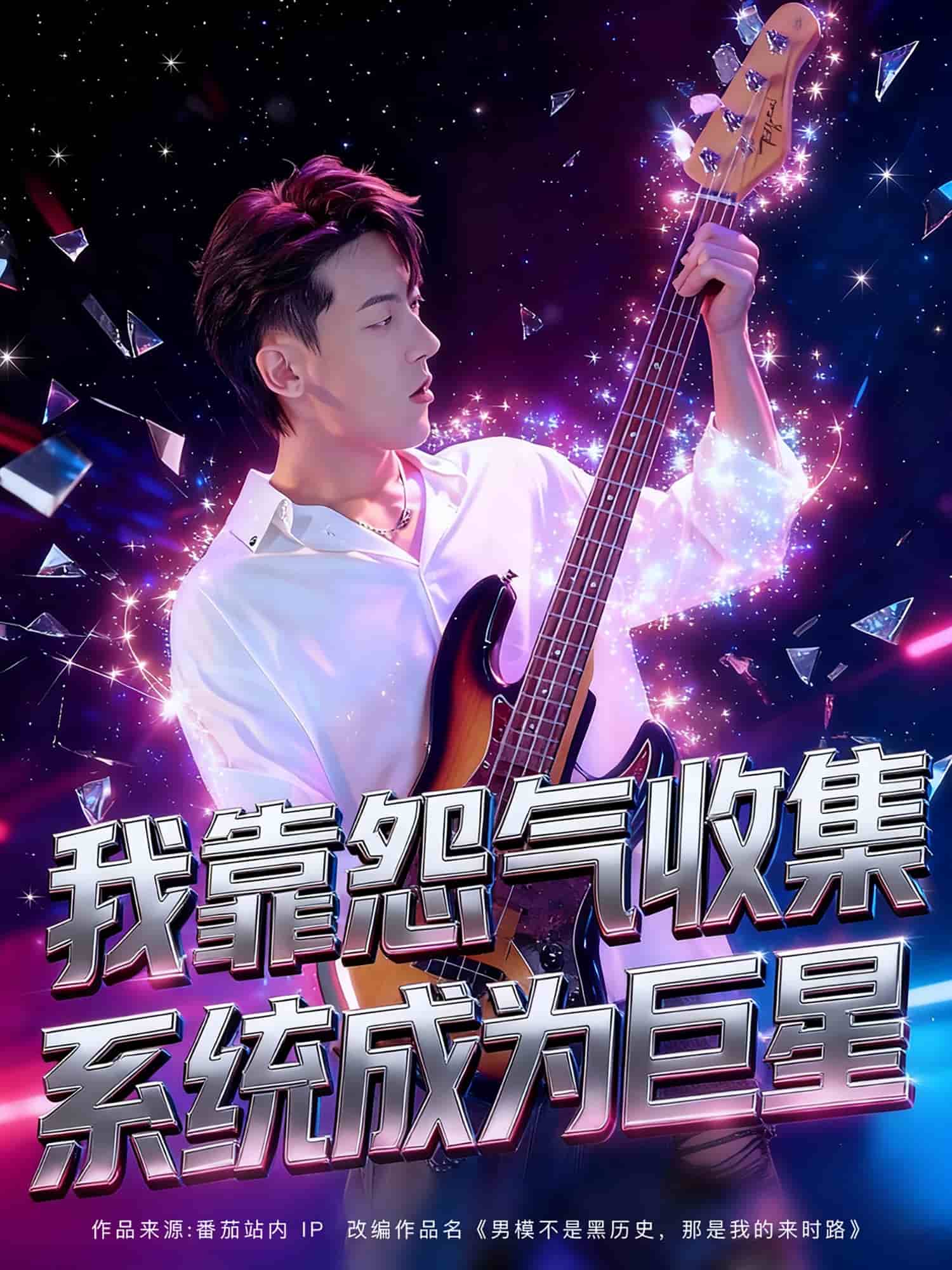 我靠怨气收集系统成为巨星封面图