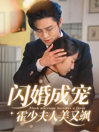 闪婚成宠霍少夫人美又飒封面图