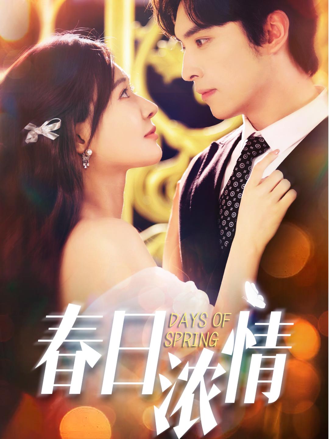 春日浓情（短剧版）封面图