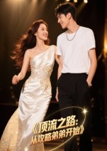 顶流之路从攻略弟弟开始封面图