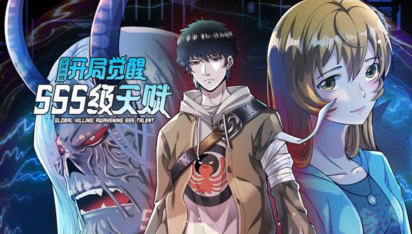 全球杀戮：开局觉醒SSS级天赋动态漫画封面图