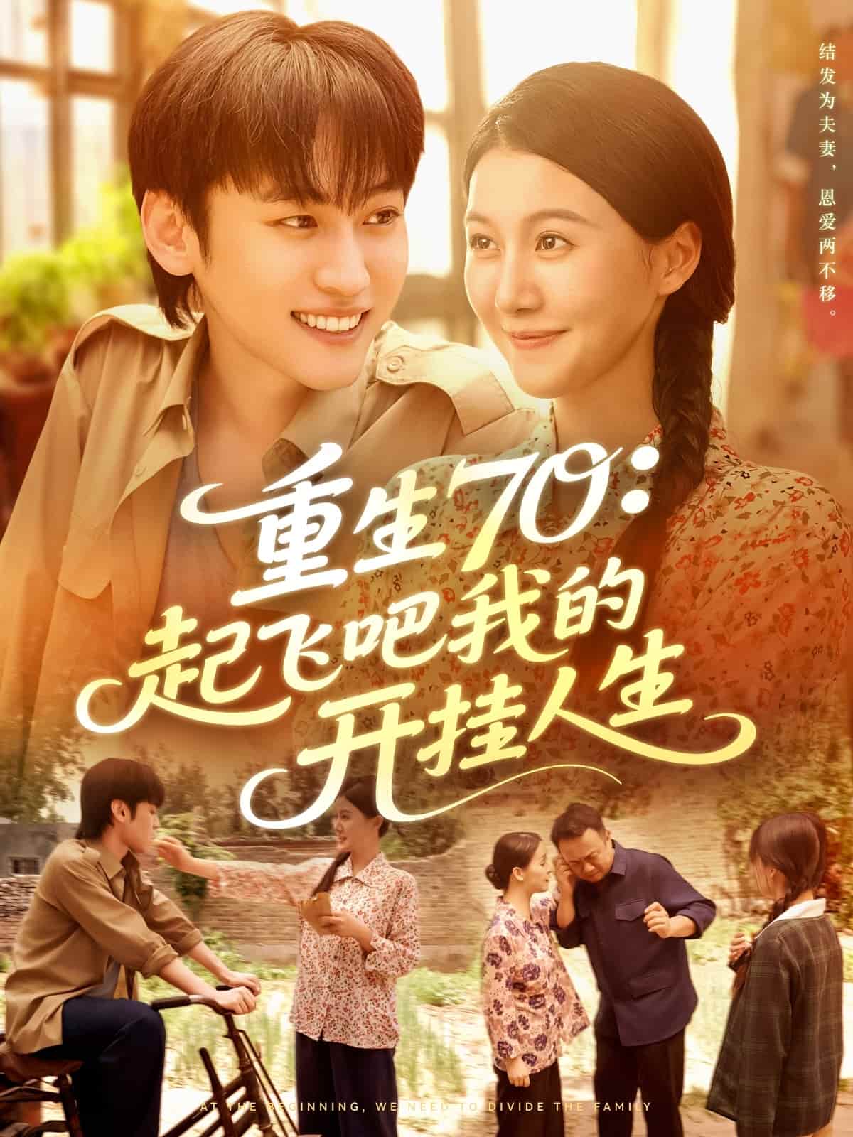 重生70起飞吧我的开挂人生封面图