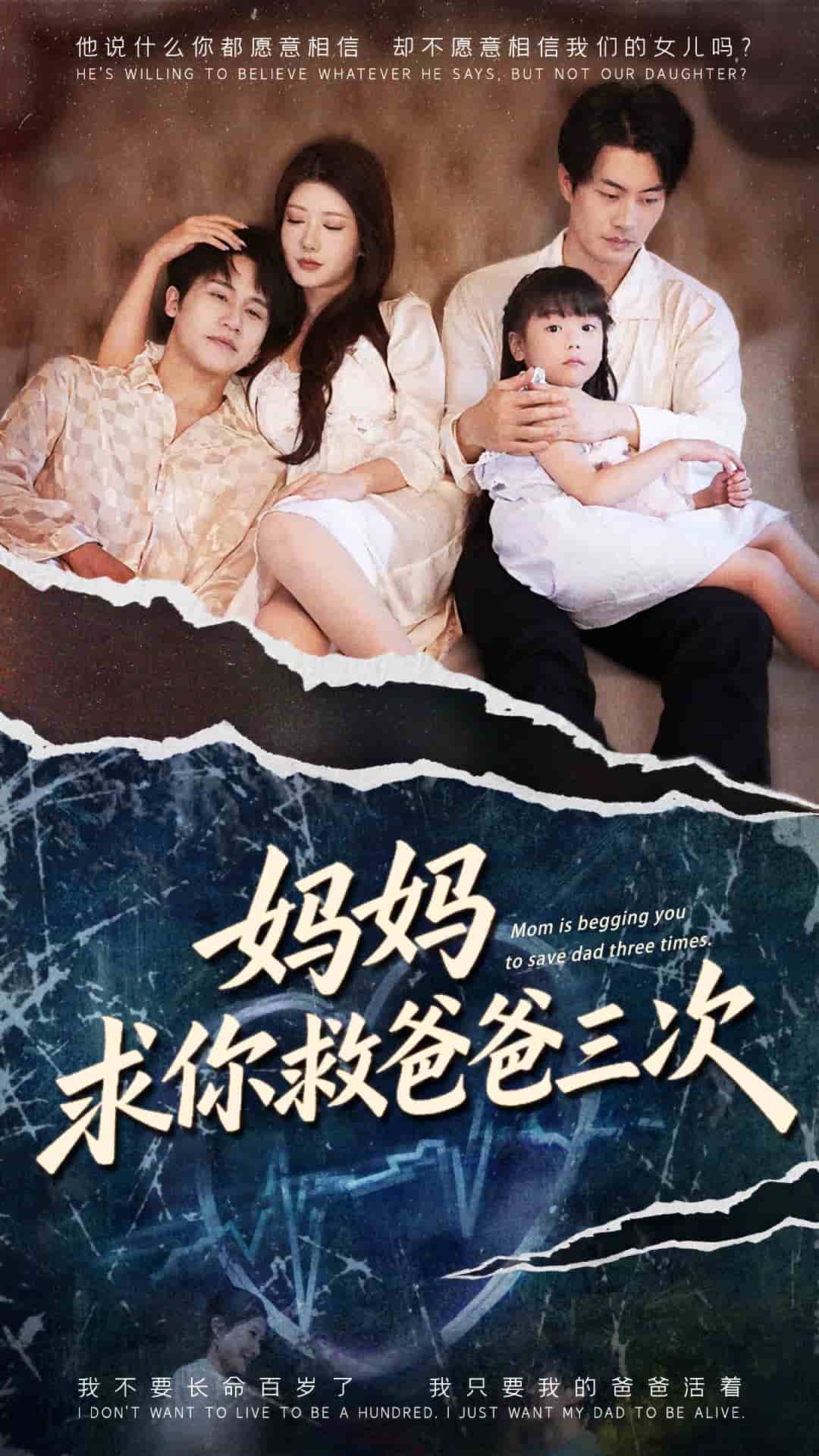 妈妈求你救爸爸三次封面图
