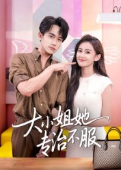 大小姐她专治不服封面图