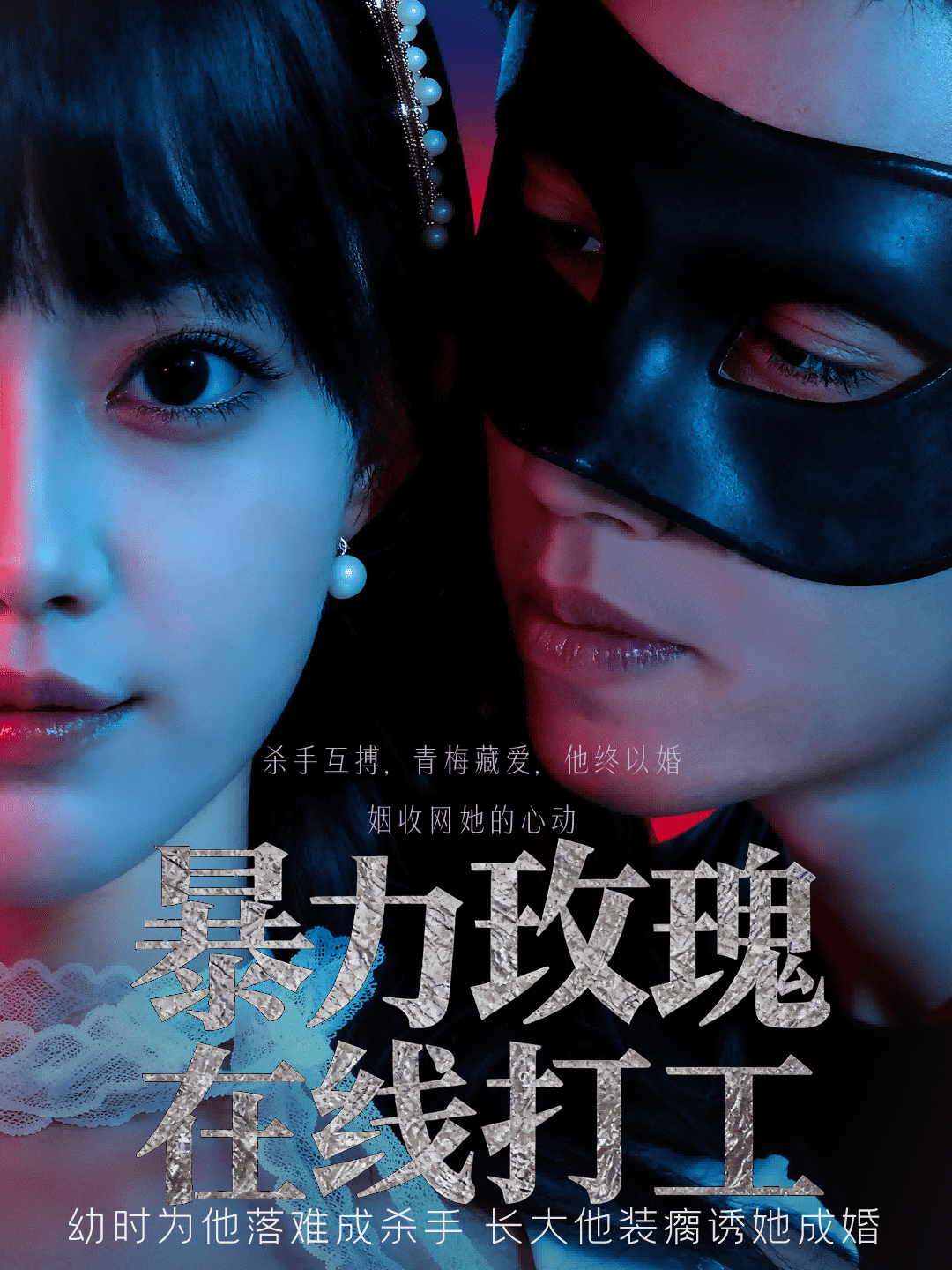 暴力玫瑰在线打工封面图