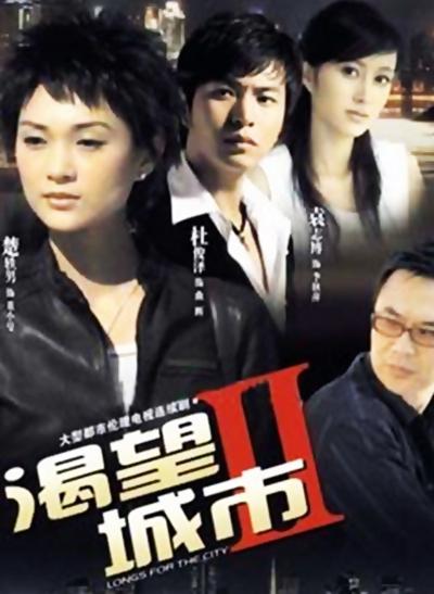 渴望城市2封面图