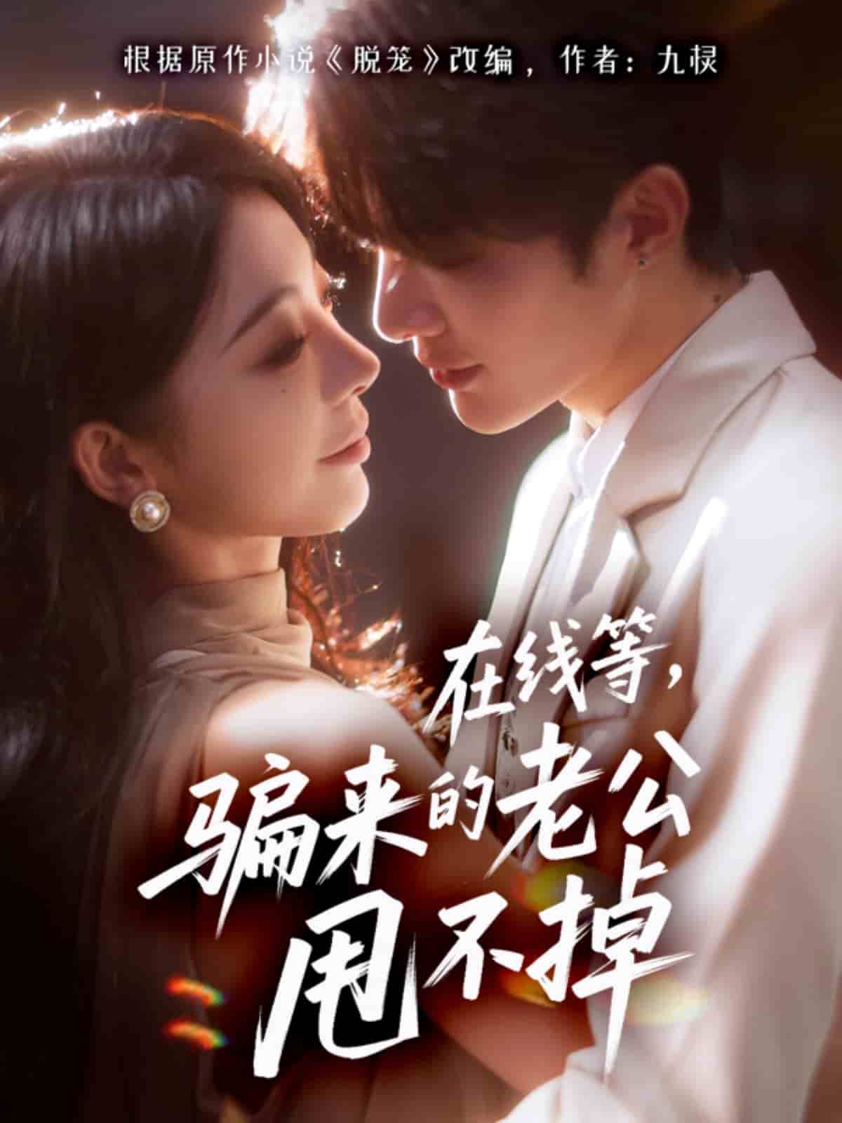 在线等骗来的老公甩不掉封面图