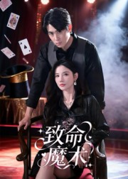 致命魔术2封面图