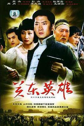 关东英雄封面图