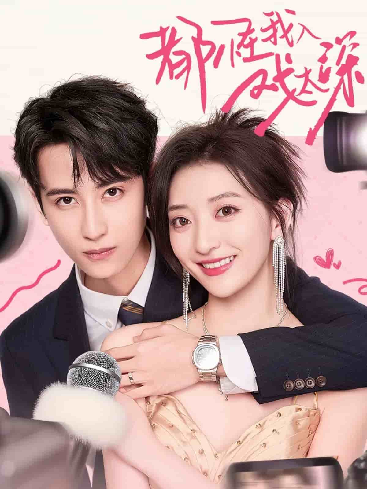 都怪我入戏太深