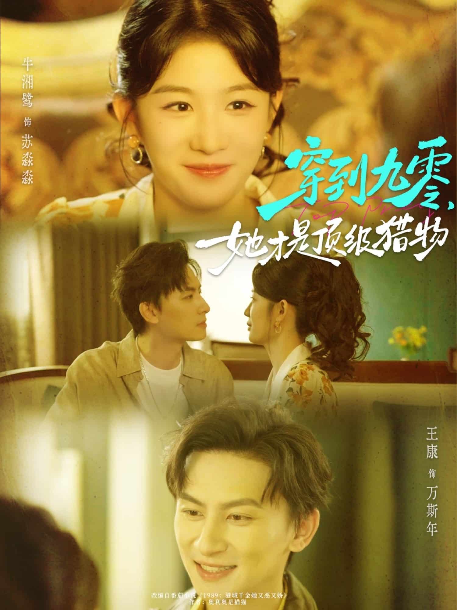 穿到九零，她才是顶级猎物封面图