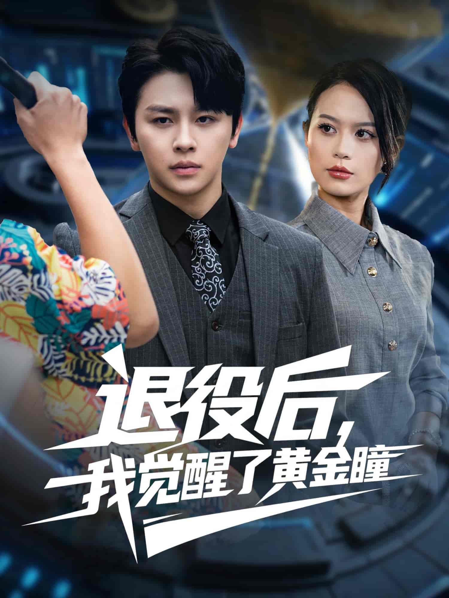 退役后我觉醒了黄金瞳