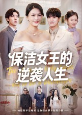 保洁女王的逆袭人生