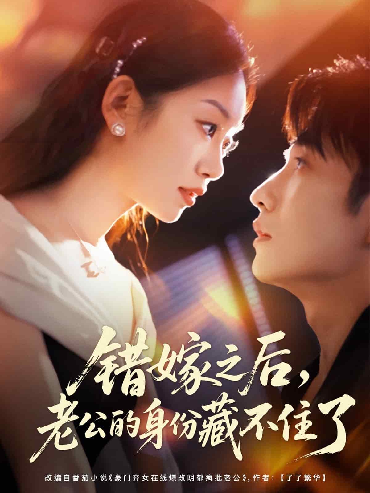 错嫁之后，老公的身份藏不住了封面图