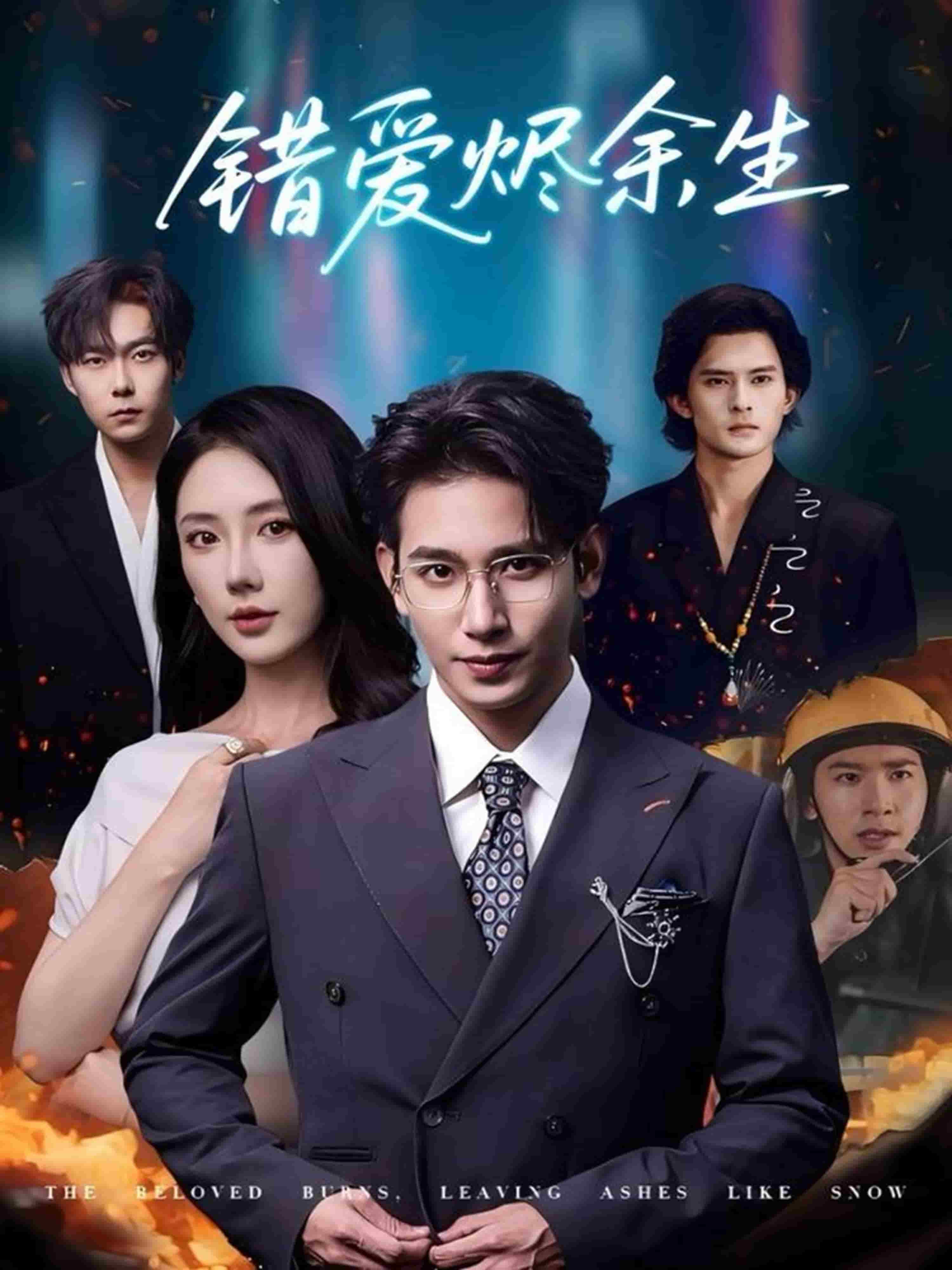 错爱烬余生封面图