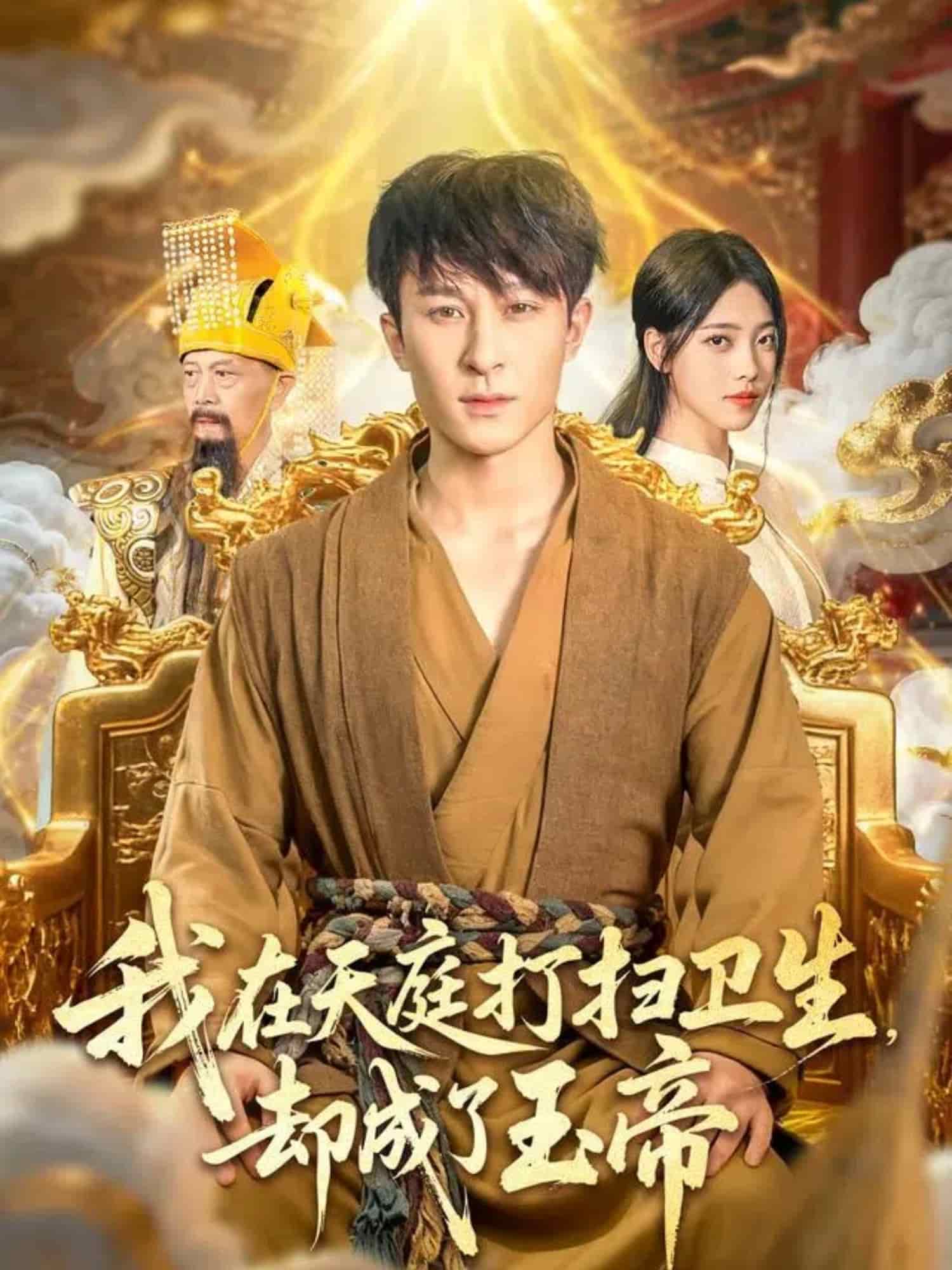 我在天庭打扫卫生却成了玉帝封面图