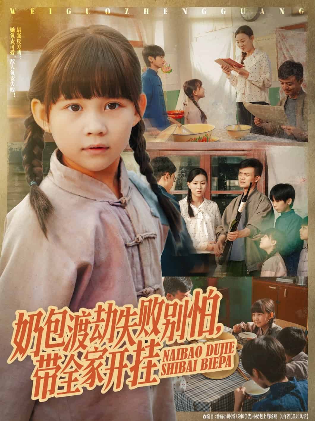 奶包渡劫失败别怕带全家开挂封面图