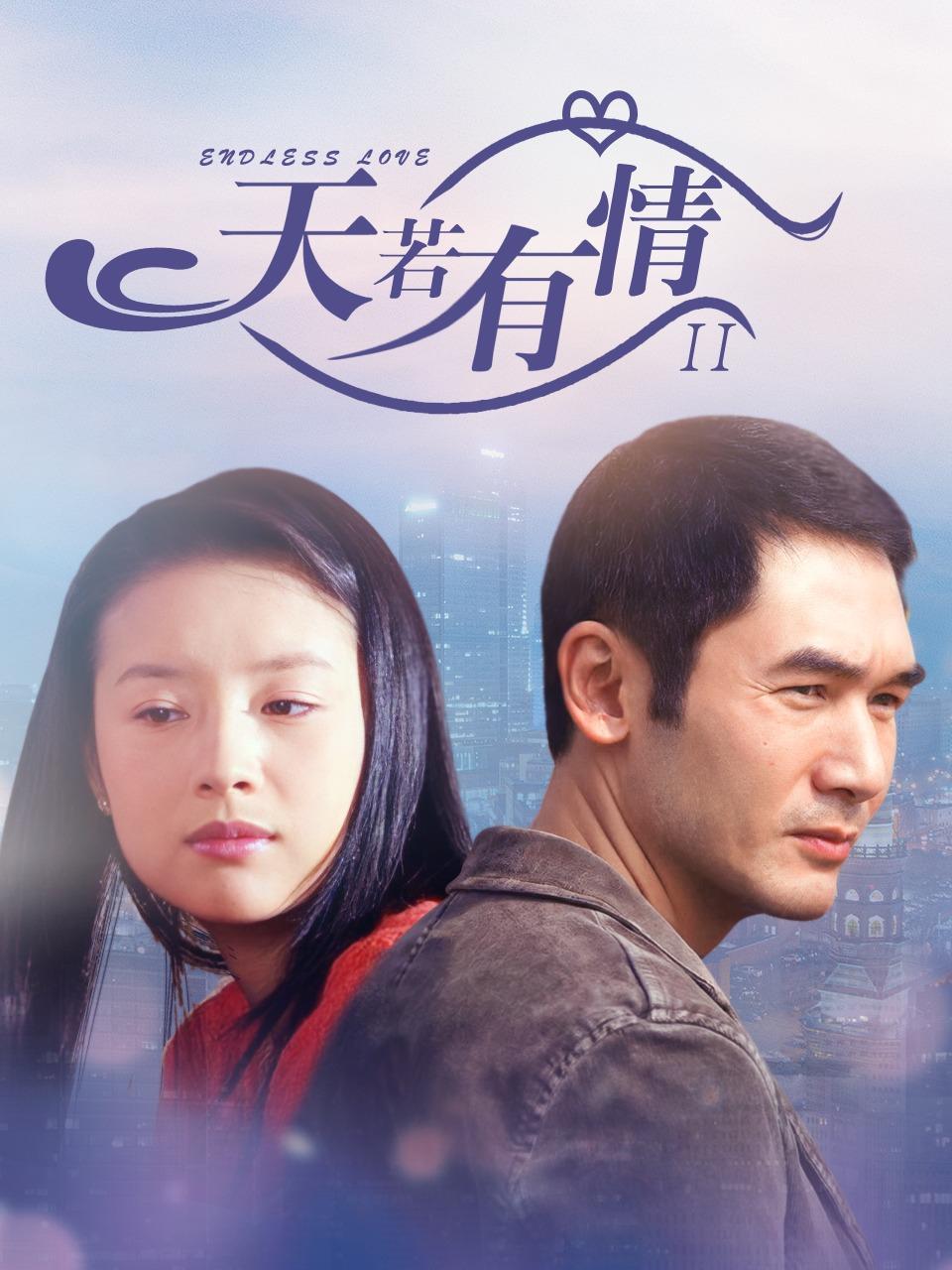 天若有情2 2006封面图